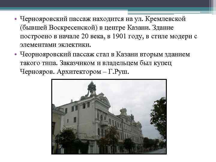  • Чернояровский пассаж находится на ул. Кремлевской (бывшей Воскресенской) в центре Казани. Здание