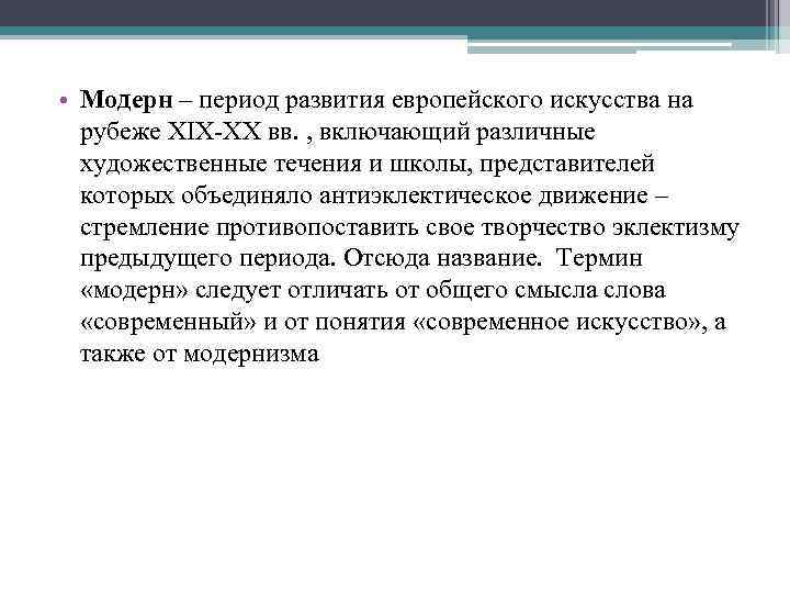  • Модерн – период развития европейского искусства на рубеже XIX-XX вв. , включающий