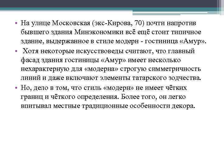  • На улице Московская (экс-Кирова, 70) почти напротив бывшего здания Минэкономики всё ещё