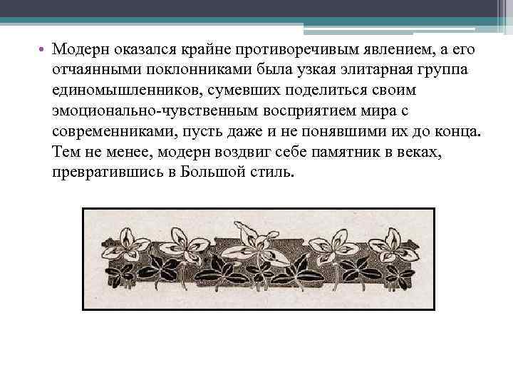  • Модерн оказался крайне противоречивым явлением, а его отчаянными поклонниками была узкая элитарная