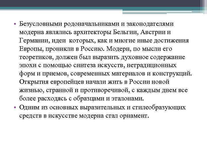  • Безусловными родоначальниками и законодателями модерна являлись архитекторы Бельгии, Австрии и Германии, идеи