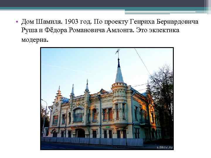  • Дом Шамиля. 1903 год. По проекту Генриха Бернардовича Руша и Фёдора Романовича