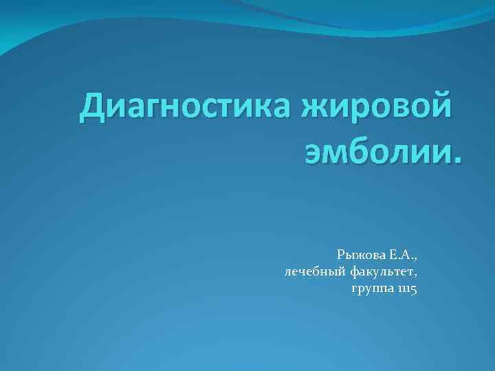 Диагностика жировой эмболии. Рыжова Е. А. , лечебный факультет, группа 1115 