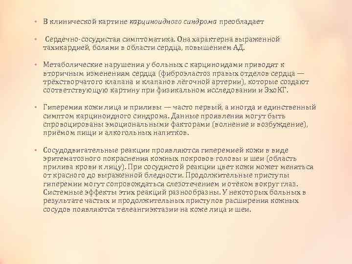  • В клинической картине карциноидного синдрома преобладает • Сердечно-сосудистая симптоматика. Она характерна выраженной
