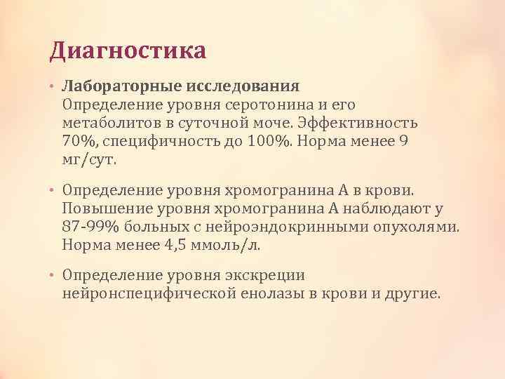 Диагностика • Лабораторные исследования Определение уровня серотонина и его метаболитов в суточной моче. Эффективность