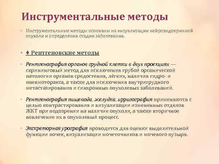 Инструментальные методы • Инструментальные методы основаны на визуализации нейроэндокринной опухоли и определения стадии заболевания.