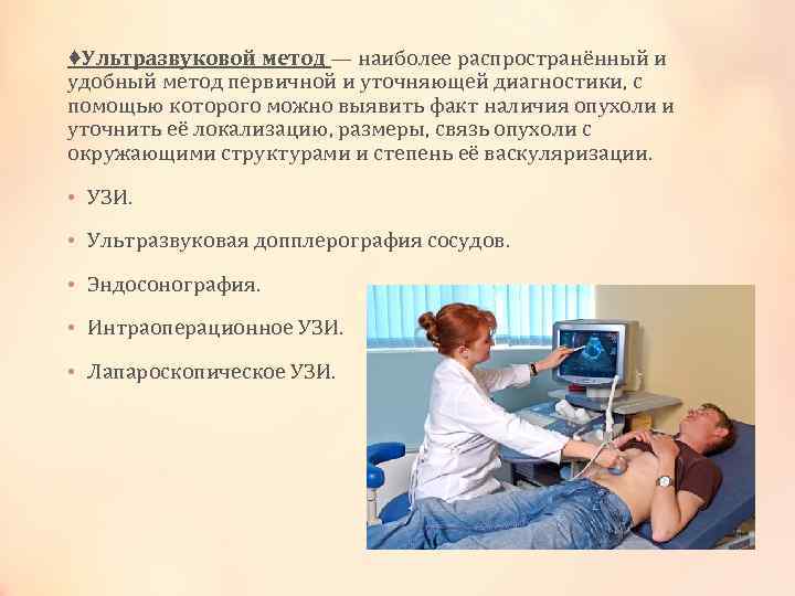 ♦Ультразвуковой метод — наиболее распространённый и удобный метод первичной и уточняющей диагностики, с помощью