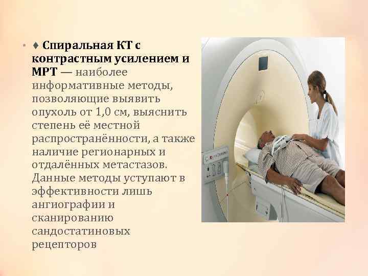  • ♦ Спиральная КТ с контрастным усилением и МРТ — наиболее информативные методы,