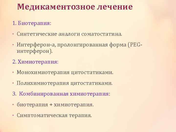 Медикаментозное лечение 1. Биотерапия: • Синтетические аналоги соматостатина. • Интерферон-а, пролонгированная форма (PEG- интерферон).