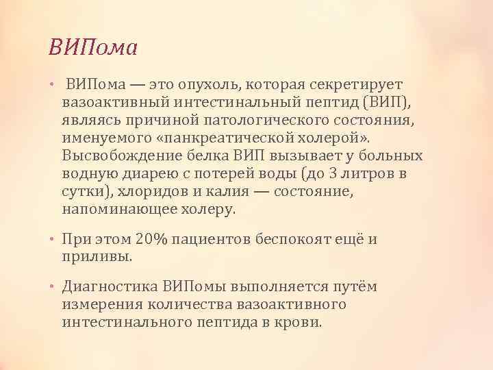 ВИПома • ВИПома — это опухоль, которая секретирует вазоактивный интестинальный пептид (ВИП), являясь причиной