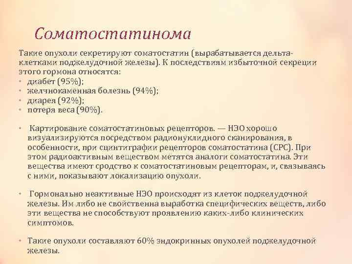 Соматостатин поджелудочной железы. Соматостатинома поджелудочной железы. Избыток соматостатина. Соматостатин патологии. Гипофункция соматостатина.