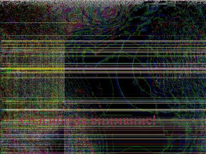 Спасибо за внимание! 