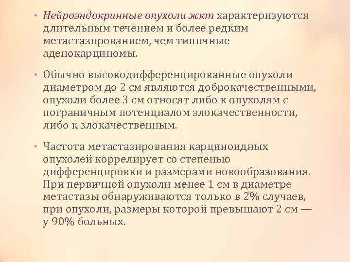 • Нейроэндокринные опухоли жкт характеризуются длительным течением и более редким метастазированием, чем типичные