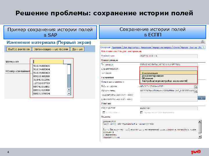 Решение проблемы: сохранение истории полей Пример сохранения истории полей в SAP Сохранение истории полей