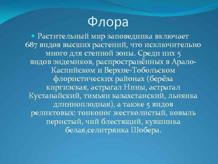 Флора Растительный мир заповедника включает 687 видов высших растений, что исключительно много для степной