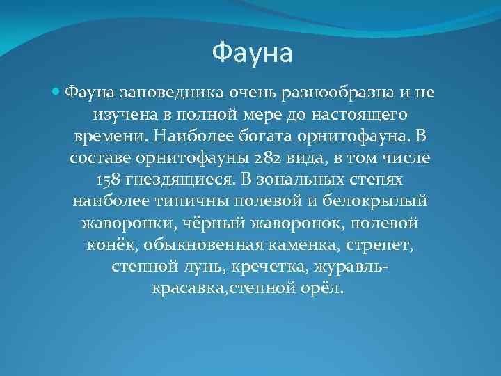 Фауна заповедника очень разнообразна и не изучена в полной мере до настоящего времени. Наиболее