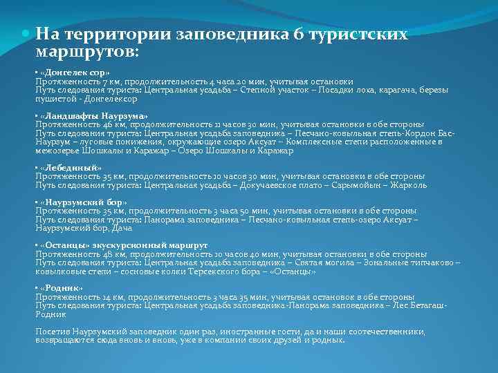  На территории заповедника 6 туристских маршрутов: • «Донгелек сор» Протяженность 7 км, продолжительность