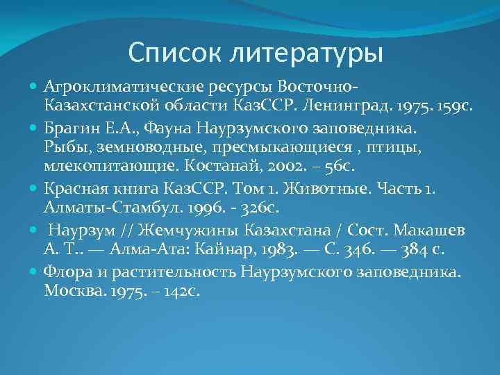 Список литературы Агроклиматические ресурсы Восточно. Казахстанской области Каз. ССР. Ленинград. 1975. 159 с. Брагин