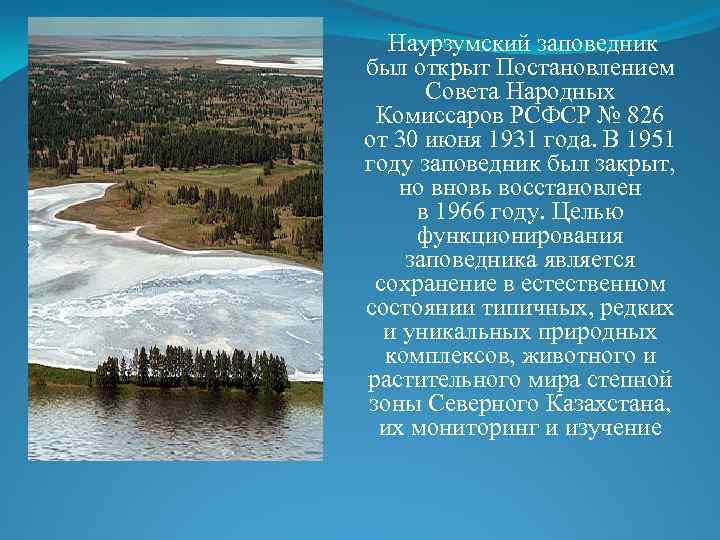 Карта наурзумского заповедника