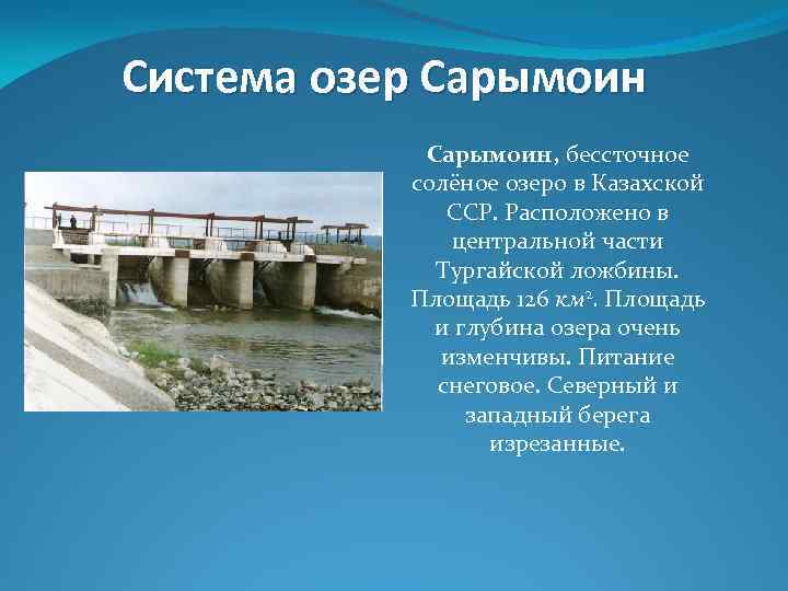 Система озер Сарымоин, бессточное солёное озеро в Казахской ССР. Расположено в центральной части Тургайской