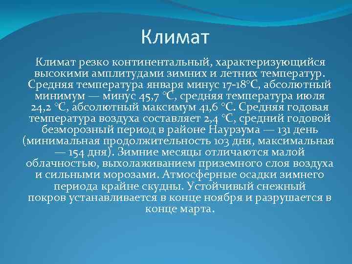 Климат резко континентальный, характеризующийся высокими амплитудами зимних и летних температур. Средняя температура января минус