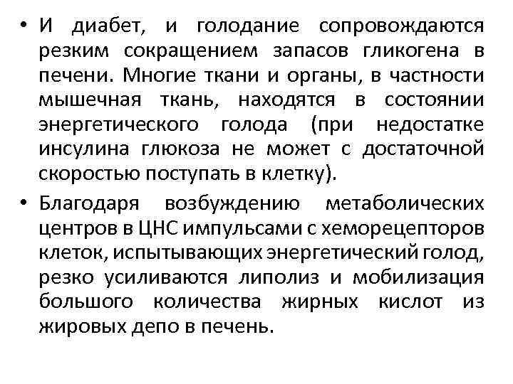  • И диабет, и голодание сопровождаются резким сокращением запасов гликогена в печени. Многие