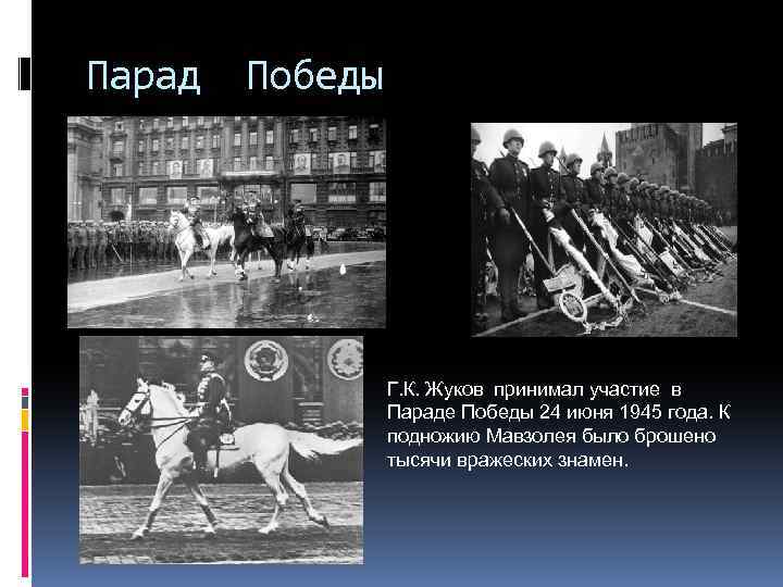 Парад Победы Г. К. Жуков принимал участие в Параде Победы 24 июня 1945 года.