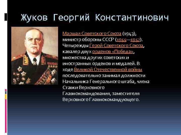 Жуков Георгий Константинович Маршал Советского Союза (1943), министр обороны СССР (1955— 1957). Четырежды Герой