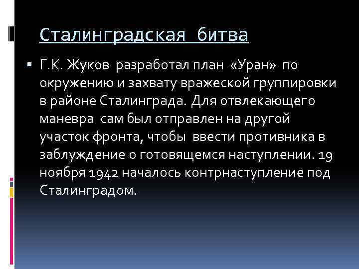 Сталинградская битва Г. К. Жуков разработал план «Уран» по окружению и захвату вражеской группировки