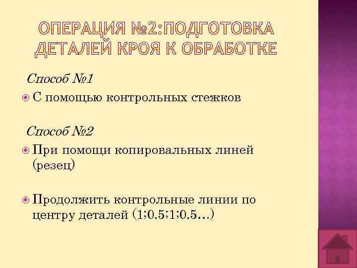 Способ № 1 С помощью контрольных стежков Способ № 2 При помощи копировальных линей