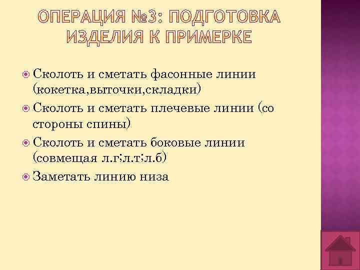  Сколоть и сметать фасонные линии (кокетка, выточки, складки) Сколоть и сметать плечевые линии