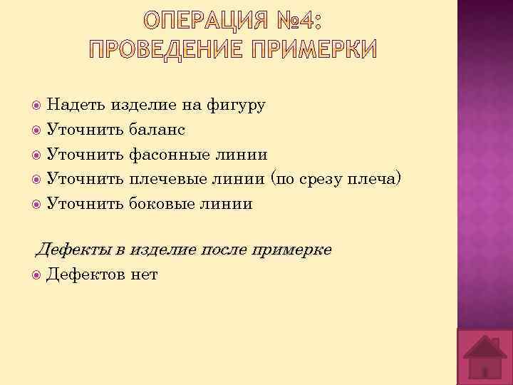 Надеть изделие на фигуру Уточнить баланс Уточнить фасонные линии Уточнить плечевые линии (по срезу