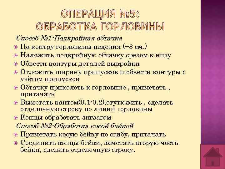 Способ № 1 -Подкройная обтачка По контру горловины изделия (+3 см. ) Наложить подкройную