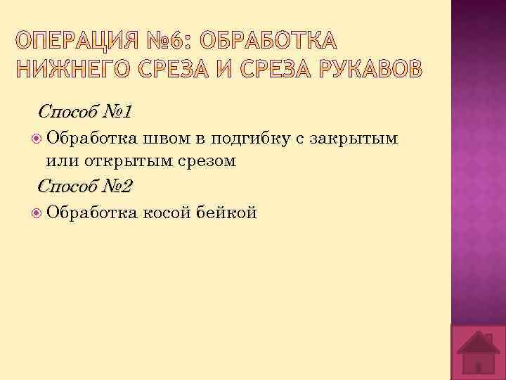 Способ № 1 Обработка швом в подгибку с закрытым или открытым срезом Способ №