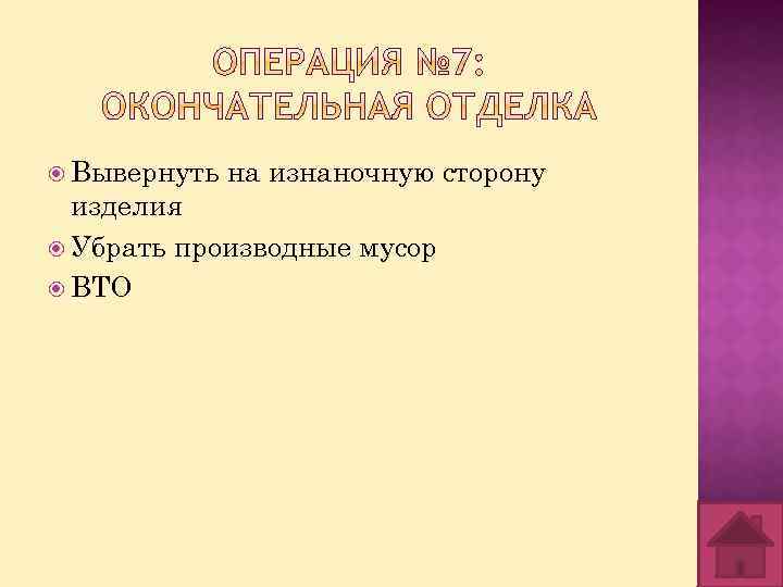  Вывернуть на изнаночную сторону изделия Убрать производные мусор ВТО 