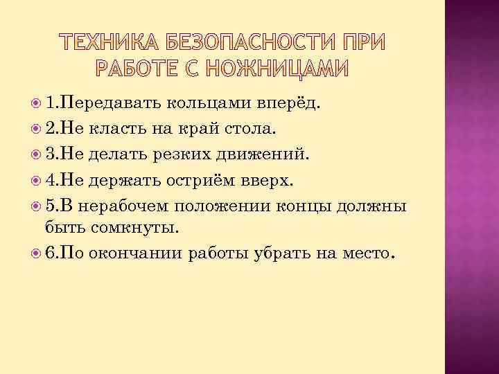  1. Передавать кольцами вперёд. 2. Не класть на край стола. 3. Не делать