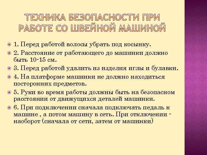  1. Перед работой волосы убрать под косынку. 2. Расстояние от работающего до машинки