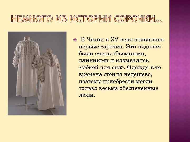 Проект изготовление сорочки