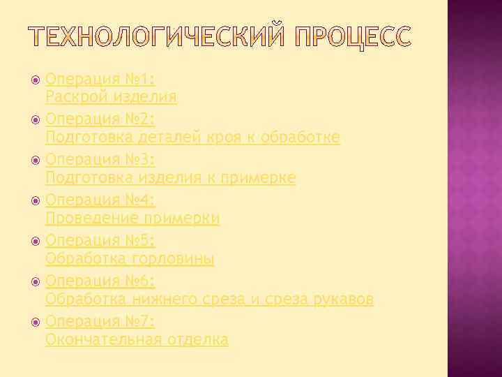 Операция № 1: Раскрой изделия Операция № 2: Подготовка деталей кроя к обработке Операция