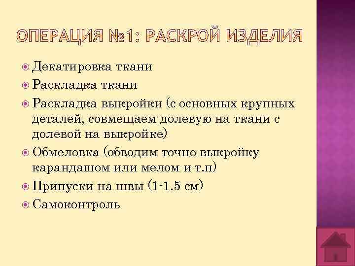  Декатировка ткани Раскладка выкройки (с основных крупных деталей, совмещаем долевую на ткани с