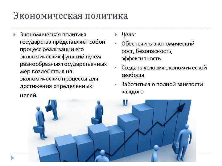 Экономическая политика государства представляет собой процесс реализации его экономических функций путем разнообразных государственных мер