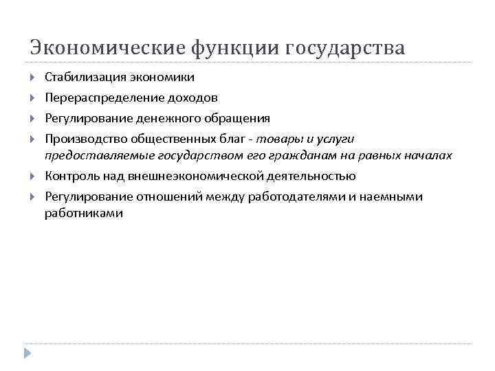 Экономические функции государства Стабилизация экономики Перераспределение доходов Регулирование денежного обращения Производство общественных благ -