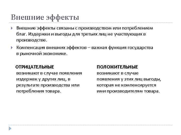 Внешние эффекты связаны с производством или потреблением благ. Издержки и выгоды для третьих лиц