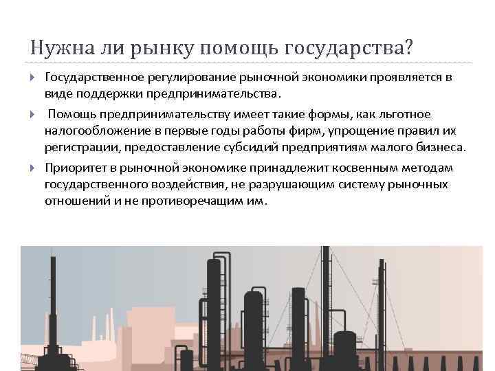 Нужна ли рынку помощь государства? Государственное регулирование рыночной экономики проявляется в виде поддержки предпринимательства.