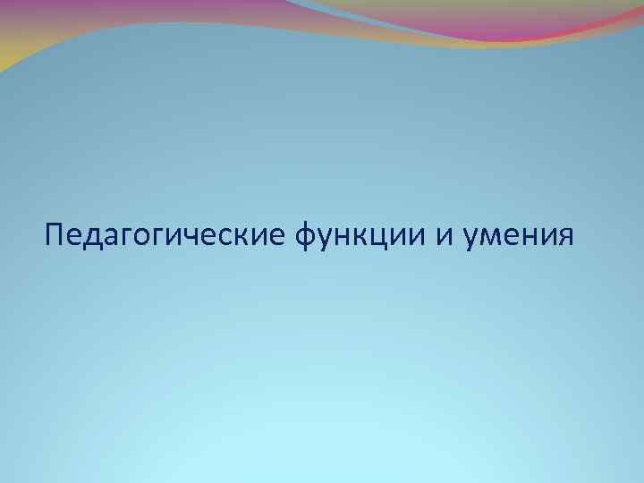 Педагогические функции и умения 