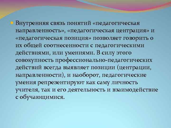 Внутренняя связь. Центрации педагога. Личностная центрация педагога. Тип педагогической центрации. Типы центрации учителя.