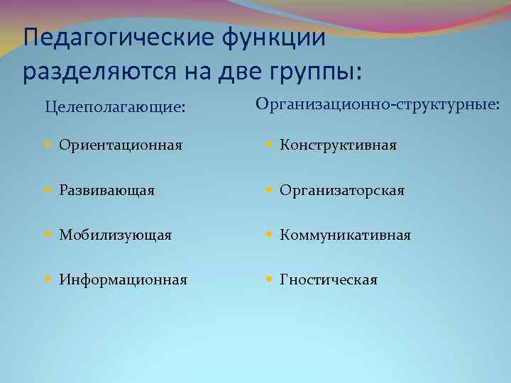 Педагогические функции