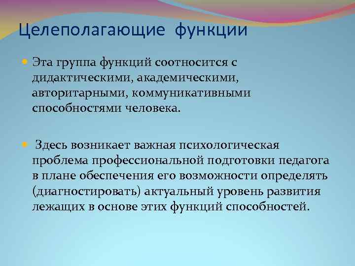 Функции группы. Педагогические функции целеполагающие и. Педагогические функции и умения. Целеполагающие функции педагога. Целеполагающая функция педагогической деятельности.