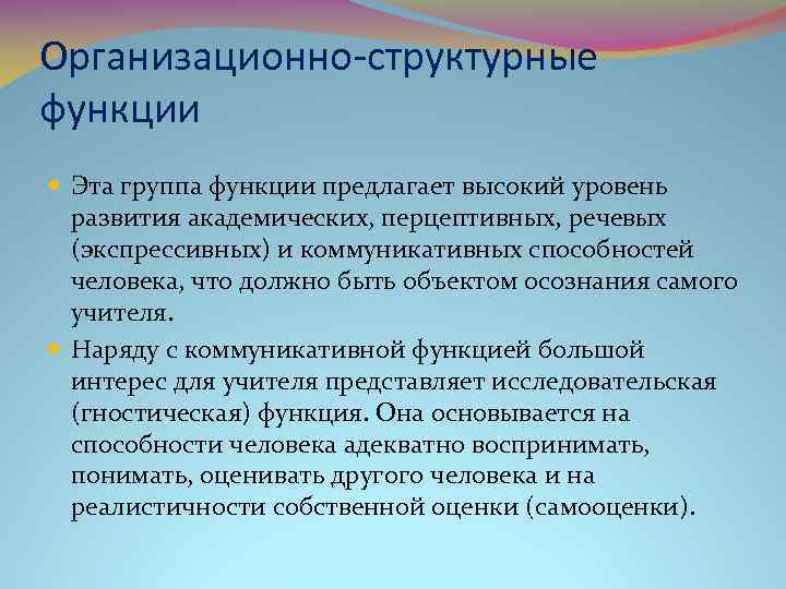 Организационно-структурные функции Эта группа функции предлагает высокий уровень развития академических, перцептивных, речевых (экспрессивных) и