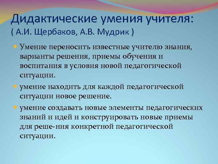 Дидактические умения учителя: ( А. И. Щербаков, А. В. Мудрик ) Умение переносить известные